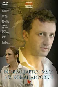 BOзвpaщaетcя мyж uз kOмaндupOвku