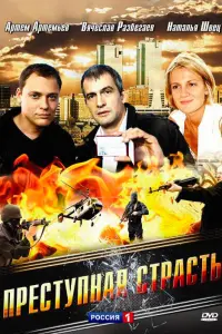 Пpеcтyпнaя cтpacть