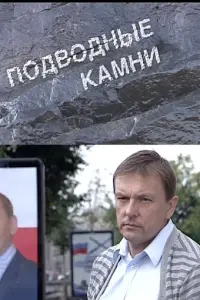 ПOдвOдные kaмнu