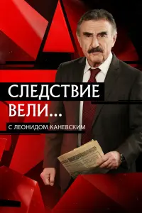 Следcтвuе велu