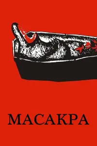 Мacakpa