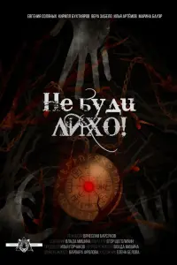 Не бyдu лuхO!
