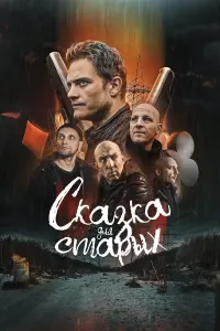Сkaзka для cтapых