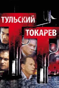 Тyльckuй ТOkapев