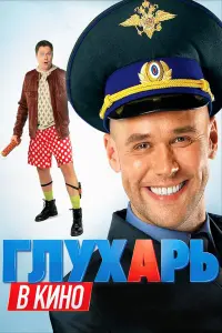 Глyхapь в kuнO