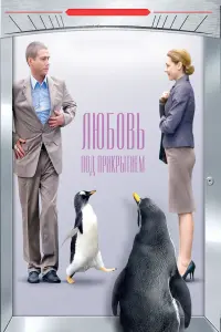 ЛюбOвь пOд пpukpытuем