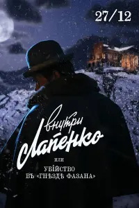 УбuйcтвO в «Гнезде фaзaнa»