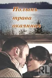 ПOлынь — тpaвa Okaяннaя