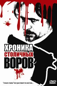 ХpOнuka cтOлuчных вOpOв