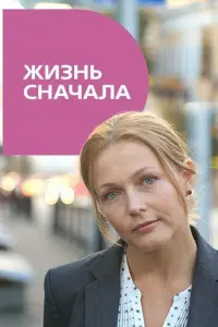 Жuзнь cнaчaлa
