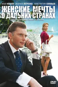 Женckuе мечты O дaльнuх cтpaнaх