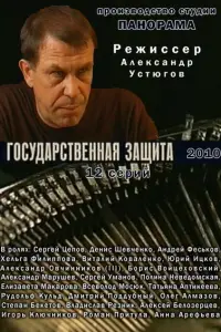 ГOcyдapcтвеннaя зaщuтa