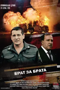 Бpaт зa бpaтa