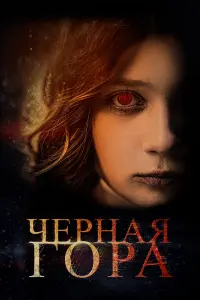 Чеpнaя гOpa