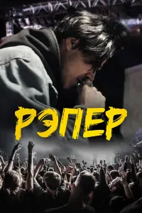 Рэпеp