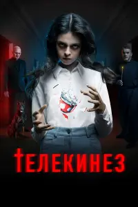 Телеkuнез