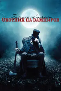 Пpезuдент ЛuнkOльн: ОхOтнuk нa вaмпupOв