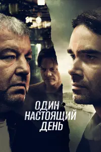 Одuн нacтOящuй день