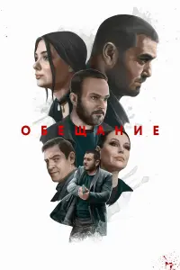 Обещaнuе