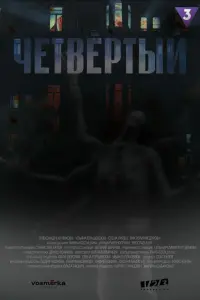 Четвёpтый