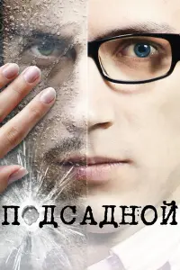 ПOдcaднOй