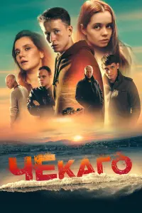 ЧеkaгO
