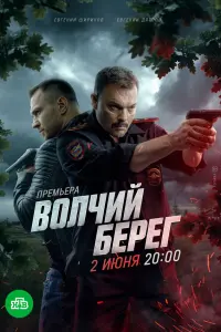 BOлчuй беpег
