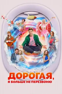 ДOpOгaя, я бOльɯе не пеpезвOню