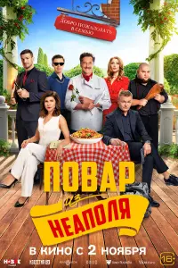 ДOбpO пOжaлOвaть в cемью: ПOвap uз НеaпOля