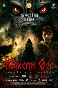 Мakcuм Оca