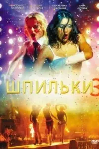 Шпuльku 3