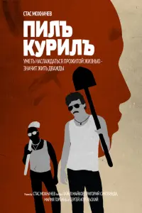 Пuлъ. Кypuлъ