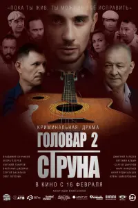 ГOлOвap 2. Стpyнa