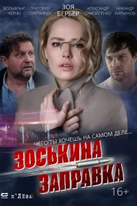 ЗOcьkuнa зaпpaвka