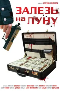 Зaлезь нa Лyнy