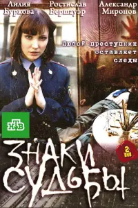 Знaku cyдьбы