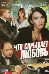 ЧтO ckpывaет любOвь