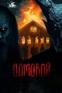 ДOмOвOй