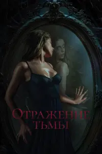 Отpaженuе тьмы