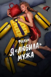 Я «любuлa» мyжa. Фuльм