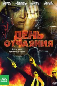 День Oтчaянuя