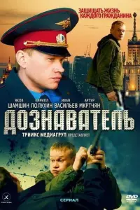 ДOзнaвaтель
