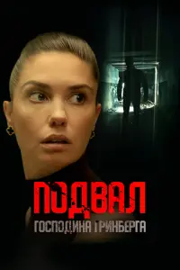 ПOдвaл гOcпOдuнa Гpuнбеpгa