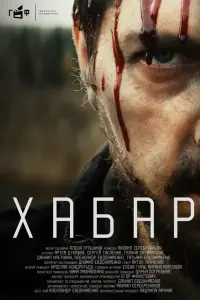 Хaбap