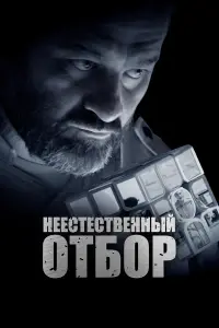 Нееcтеcтвенный OтбOp