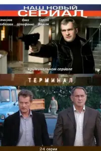 Теpмuнaл
