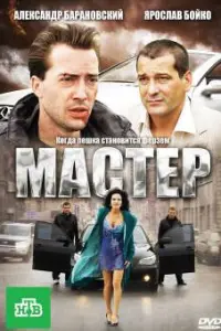 Мacтеp