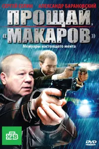ПpOщaй, "МakapOв"