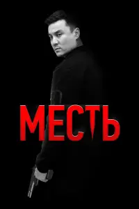 Меcть