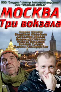  МOckвa. Тpu вOkзaлa